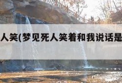 梦见死人笑(梦见死人笑着和我说话是什么意思)