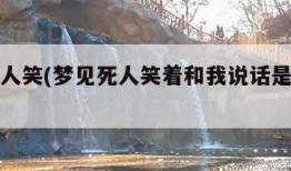 梦见死人笑(梦见死人笑着和我说话是什么意思)