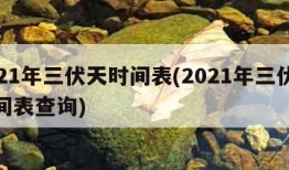 2021年三伏天时间表(2021年三伏天时间表查询)