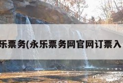 永乐票务(永乐票务网官网订票入口)