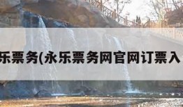 永乐票务(永乐票务网官网订票入口)