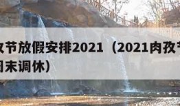 肉孜节放假安排2021（2021肉孜节放假周末调休）