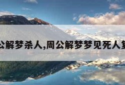 周公解梦杀人,周公解梦梦见死人复活