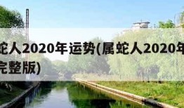 属蛇人2020年运势(属蛇人2020年运势完整版)