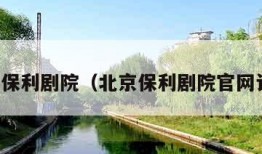 北京保利剧院（北京保利剧院官网订票）