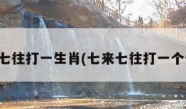 七来七往打一生肖(七来七往打一个生肖)