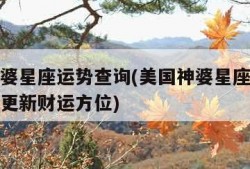 美国神婆星座运势查询(美国神婆星座运势查询每日更新财运方位)