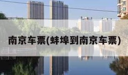 南京车票(蚌埠到南京车票)