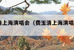 费玉清上海演唱会（费玉清上海演唱会2019）