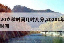 2020立秋时间几时几分,20201年立秋时间