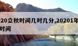 2020立秋时间几时几分,20201年立秋时间