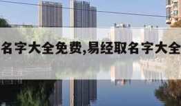 易经取名字大全免费,易经取名字大全免费查询