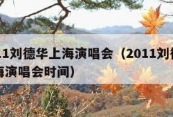 2011刘德华上海演唱会（2011刘德华上海演唱会时间）