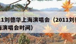 2011刘德华上海演唱会（2011刘德华上海演唱会时间）