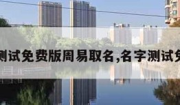 名字测试免费版周易取名,名字测试免费的