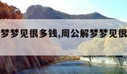 周公解梦梦见很多钱,周公解梦梦见很多钱好吗