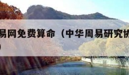 中华周易网免费算命（中华周易研究协会网免费算命）