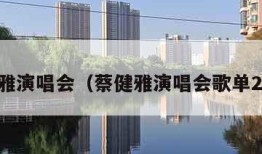 蔡健雅演唱会（蔡健雅演唱会歌单2024）