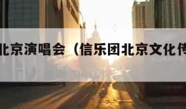 信乐团北京演唱会（信乐团北京文化传媒有限公司）