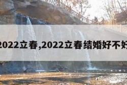 2022立春,2022立春结婚好不好