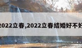 2022立春,2022立春结婚好不好