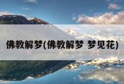 佛教解梦(佛教解梦 梦见花)