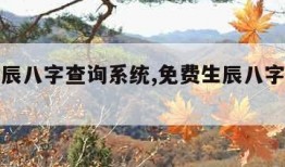 免费生辰八字查询系统,免费生辰八字查询系统官网