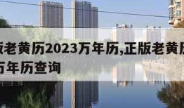 正版老黄历2023万年历,正版老黄历2023万年历查询