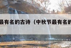 中秋节最有名的古诗（中秋节最有名的古诗四句）