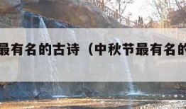 中秋节最有名的古诗（中秋节最有名的古诗四句）