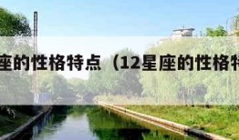 12星座的性格特点（12星座的性格特点大全表）