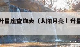 太阳上升星座查询表（太阳月亮上升星座查询表）