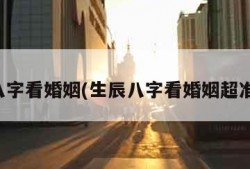 生辰八字看婚姻(生辰八字看婚姻超准免费)