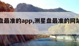 测星盘最准的app,测星盘最准的网站是哪一个