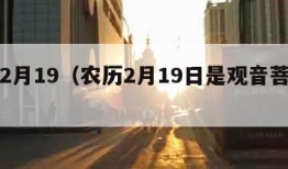 农历2月19（农历2月19日是观音菩萨生日）