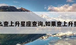 怎么查上升星座查询,如果查上升星座