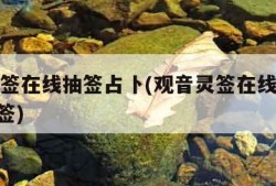 观音灵签在线抽签占卜(观音灵签在线抽签解签100签)