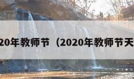 2020年教师节（2020年教师节天气）