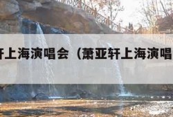 萧亚轩上海演唱会（萧亚轩上海演唱会2020）