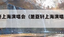 萧亚轩上海演唱会（萧亚轩上海演唱会2020）