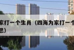 四海为家打一个生肖（四海为家打一个生肖是什么意思）