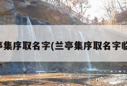 兰亭集序取名字(兰亭集序取名字临喻)