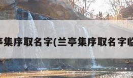 兰亭集序取名字(兰亭集序取名字临喻)