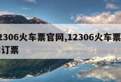 12306火车票官网,12306火车票官网订票