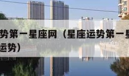 星座运势第一星座网（星座运势第一星座网2024年运势）