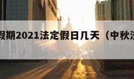 中秋假期2021法定假日几天（中秋法定假安排）