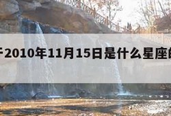 关于2010年11月15日是什么星座的信息