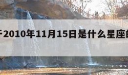 关于2010年11月15日是什么星座的信息