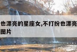 不打扮也漂亮的星座女,不打扮也漂亮的星座女排名图片