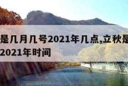 立秋是几月几号2021年几点,立秋是几月几号2021年时间